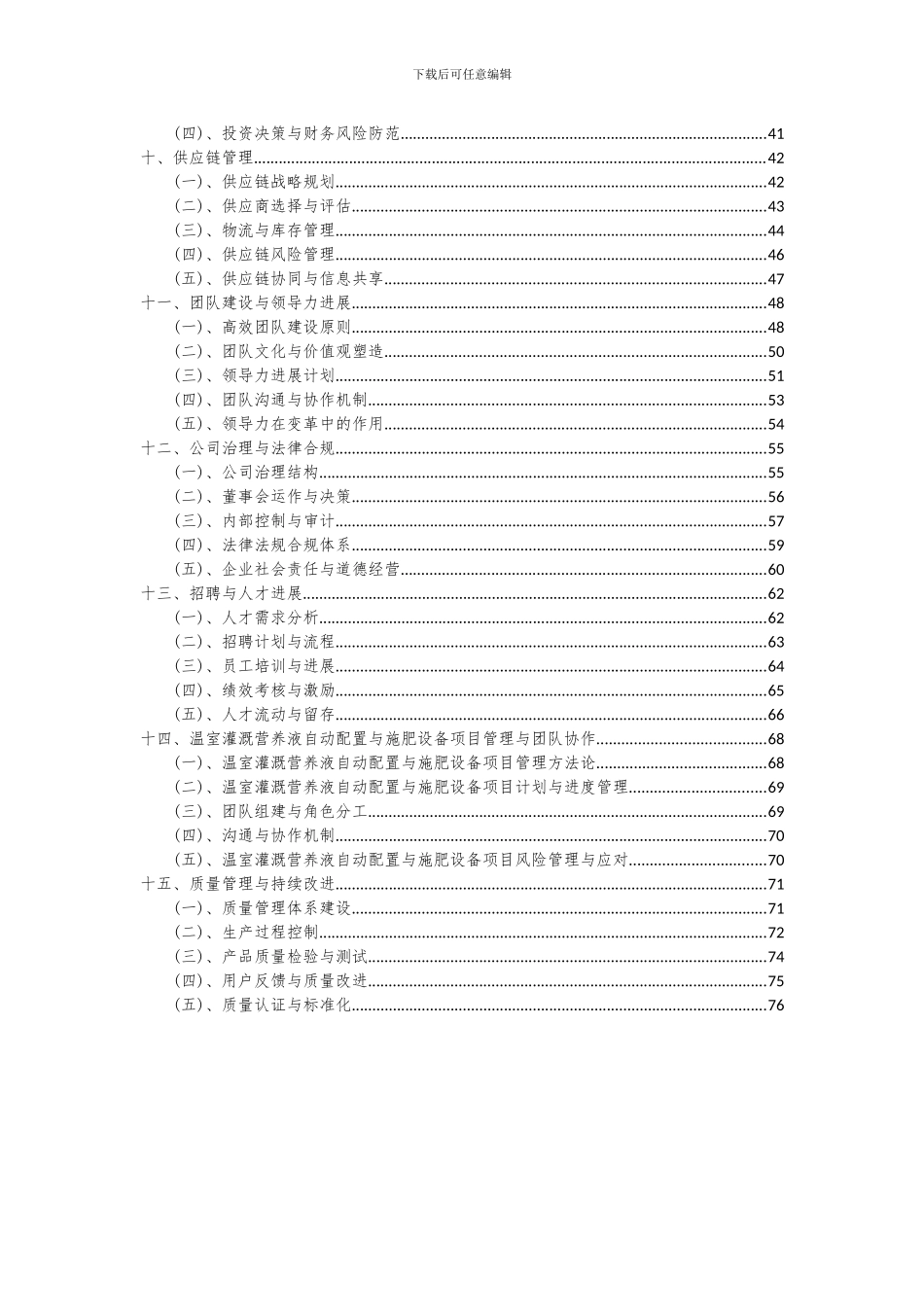 2024年温室灌溉营养液自动配置与施肥设备项目可行性研究报告_第3页