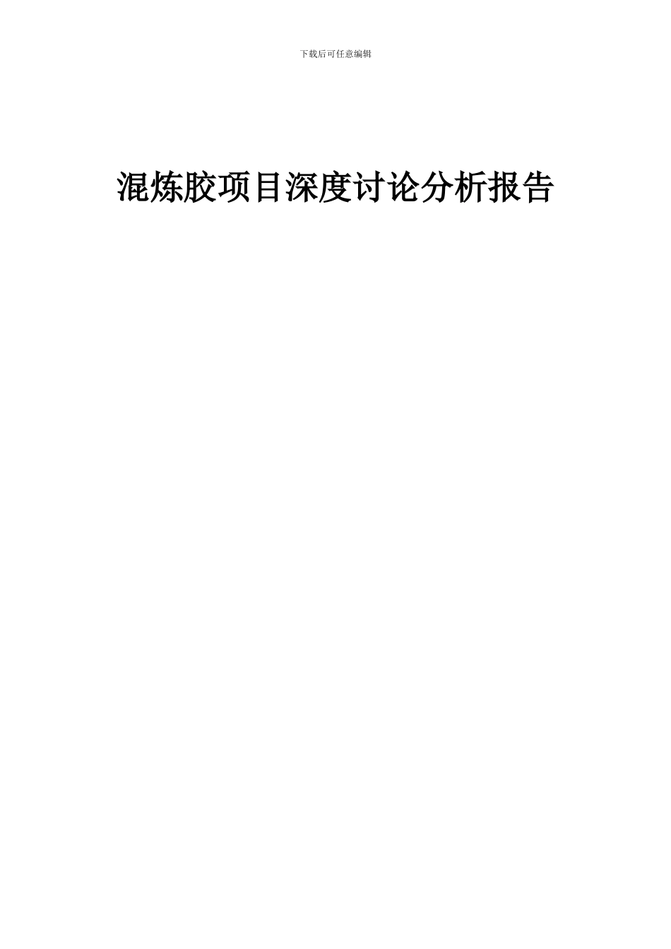 2024年混炼胶项目深度研究分析报告_第1页