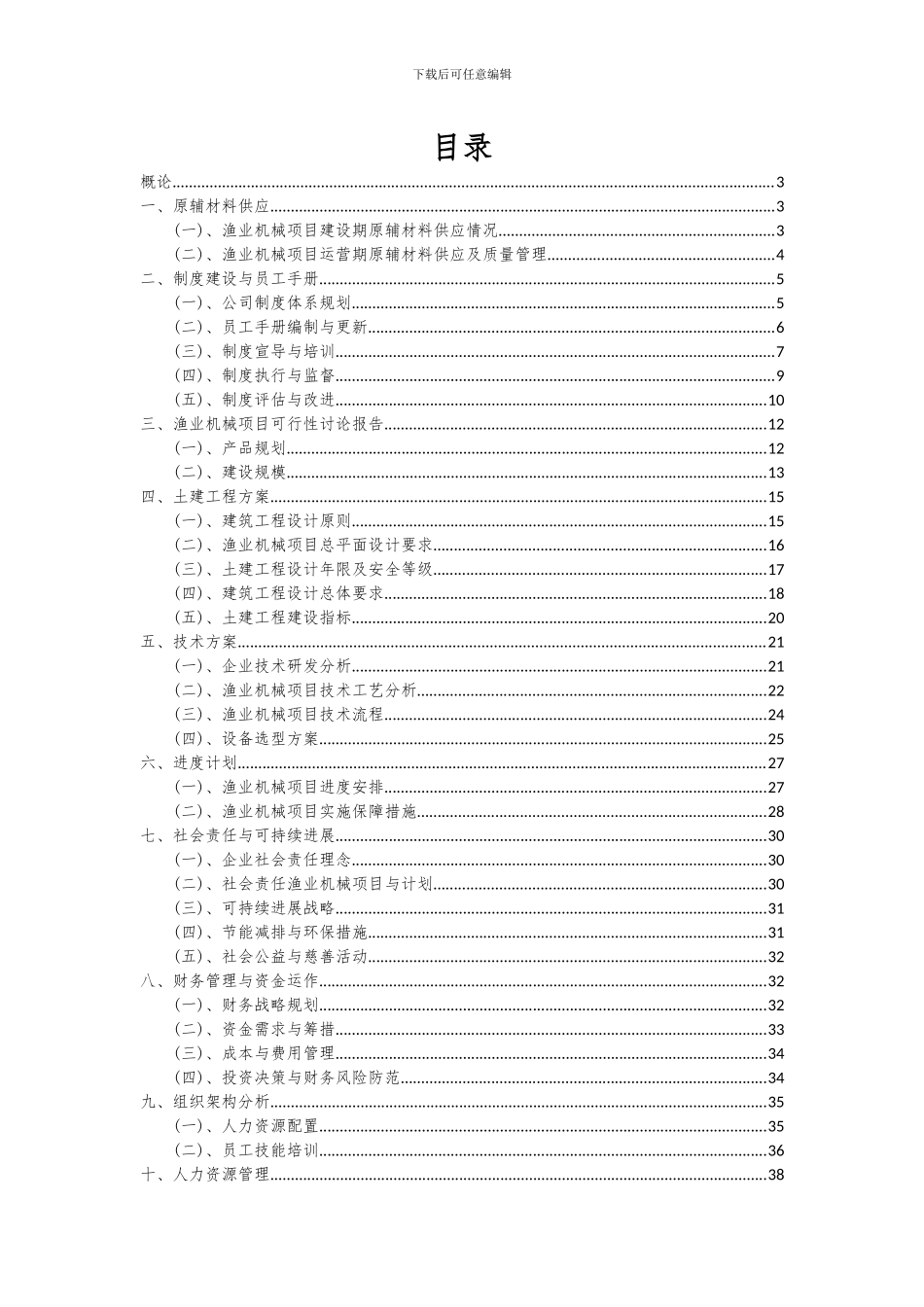 2024年渔业机械项目深度研究分析报告_第2页