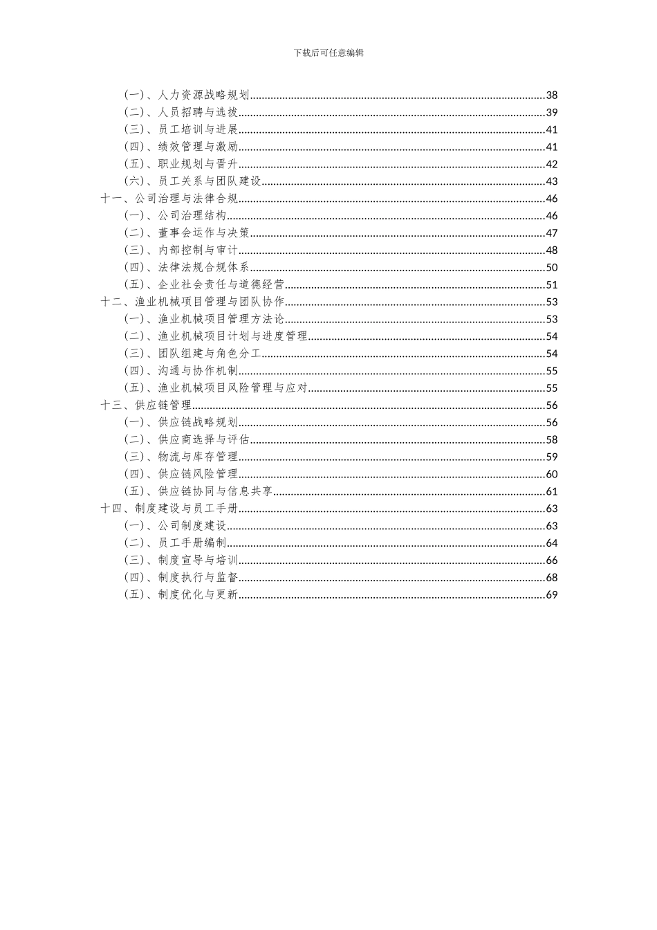2024年渔业机械项目深度研究分析报告_第3页