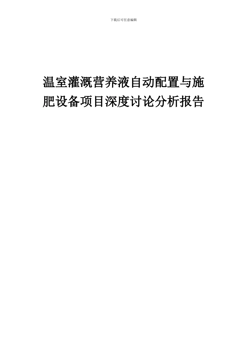 2024年温室灌溉营养液自动配置与施肥设备项目深度研究分析报告_第1页