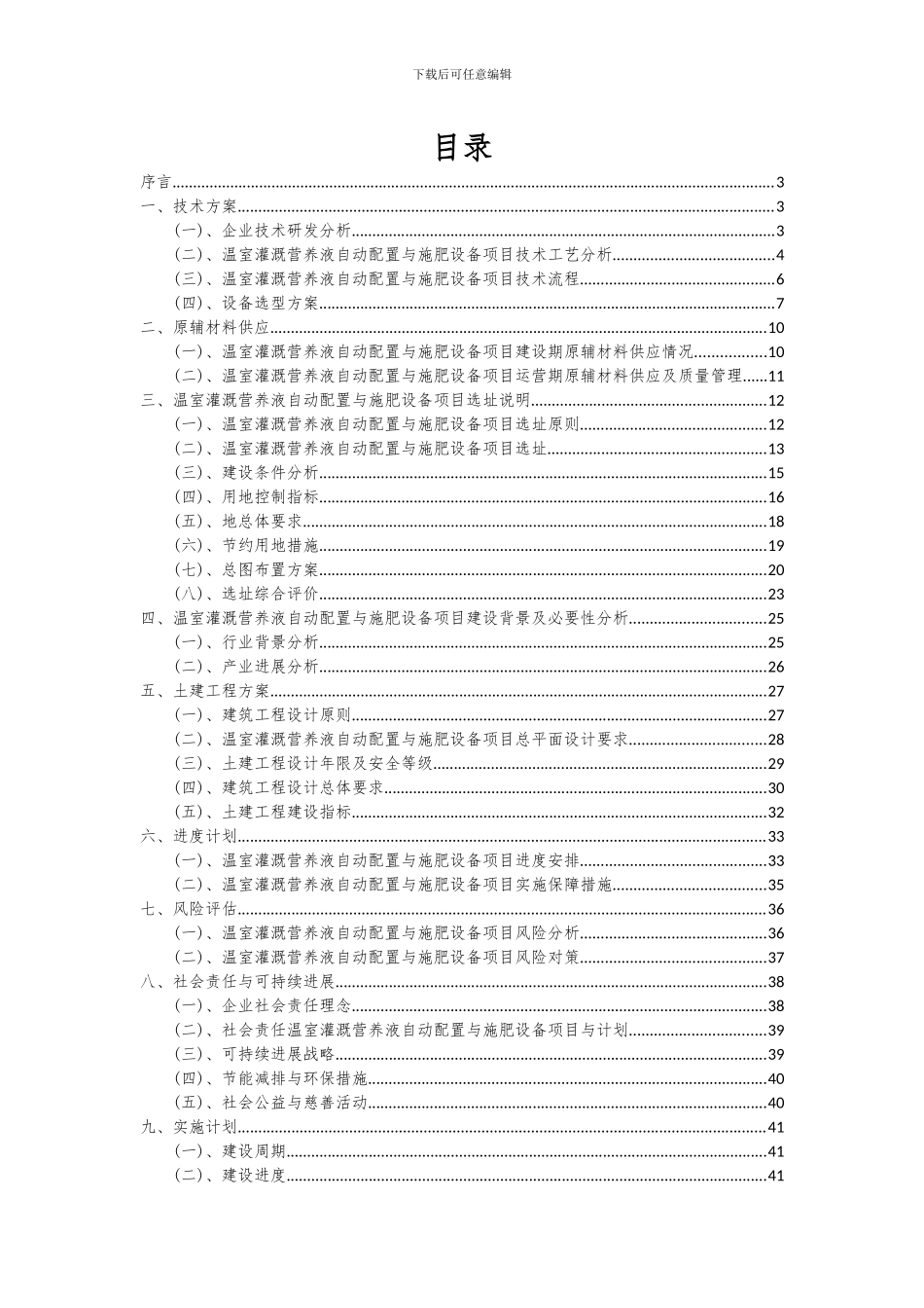 2024年温室灌溉营养液自动配置与施肥设备项目深度研究分析报告_第2页