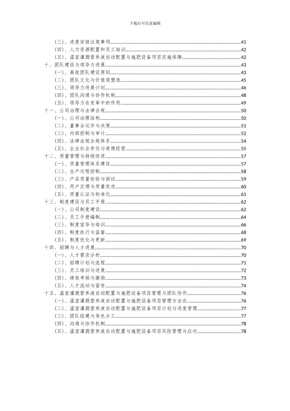 2024年温室灌溉营养液自动配置与施肥设备项目深度研究分析报告_第3页