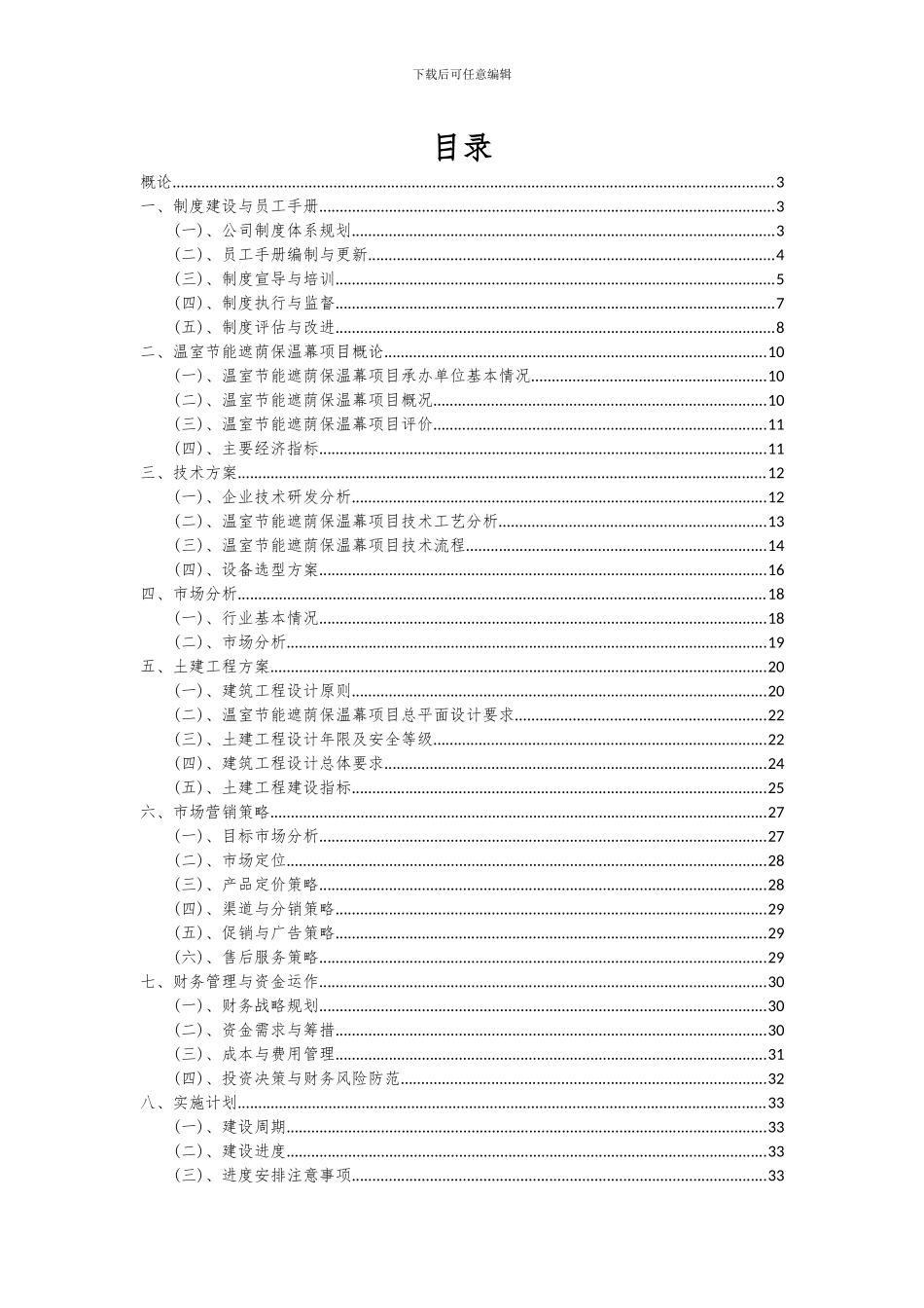 2024年温室节能遮荫保温幕项目可行性分析报告_第2页