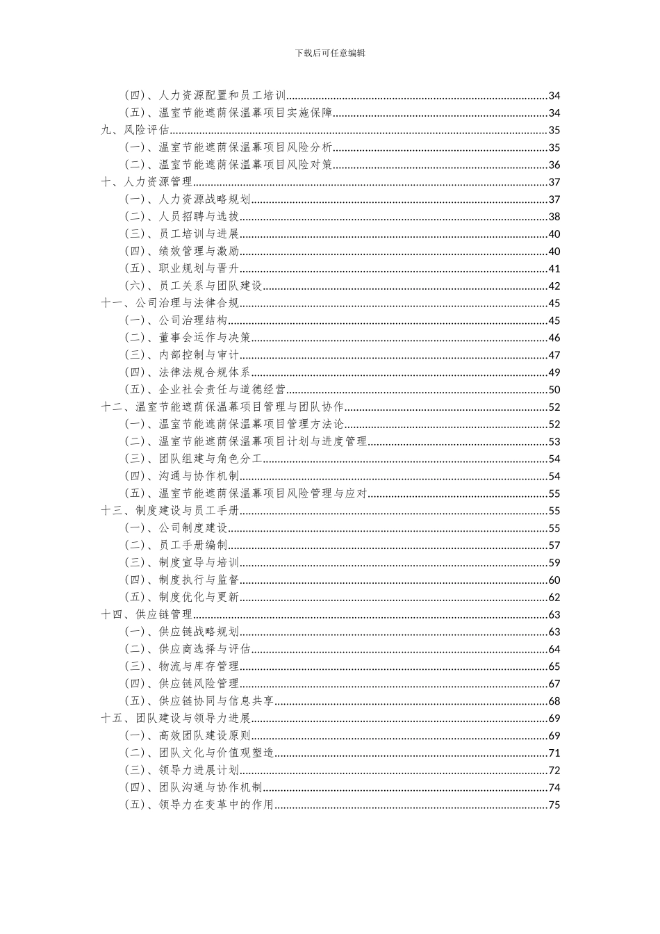 2024年温室节能遮荫保温幕项目可行性分析报告_第3页