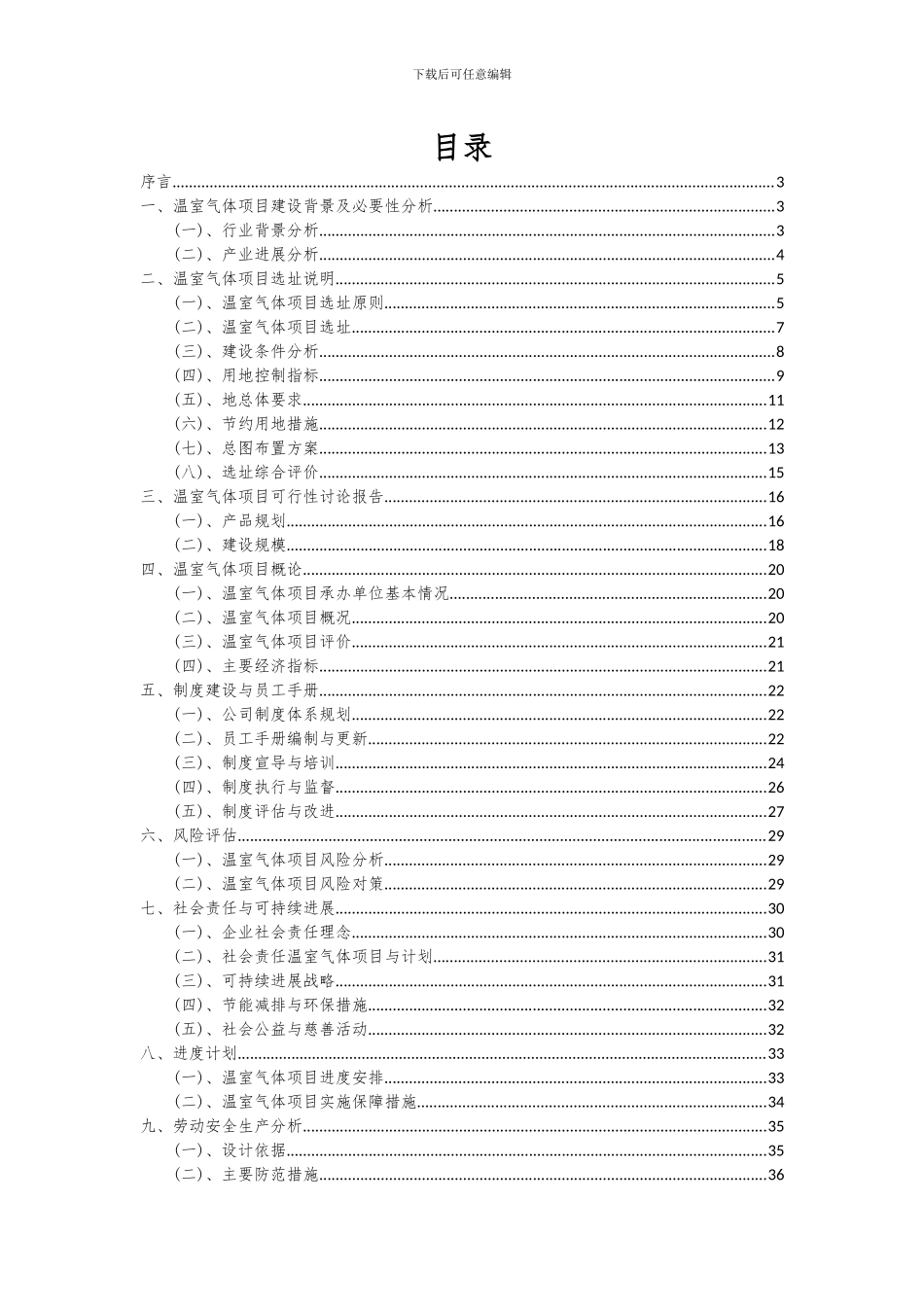 2024年温室气体项目可行性分析报告_第2页