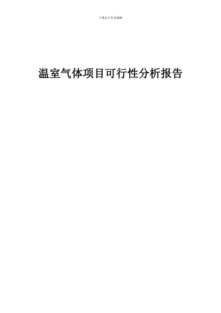 2024年温室气体项目可行性分析报告