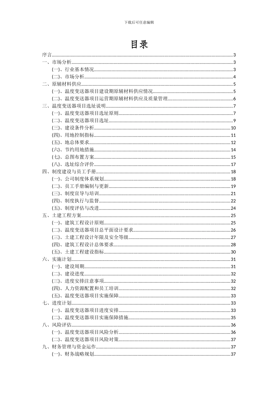 2024年温度变送器项目可行性分析报告_第2页