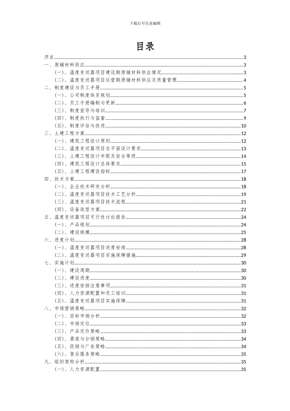 2024年温度变送器项目可行性研究报告_第2页