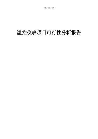 2024年温控仪表项目可行性分析报告