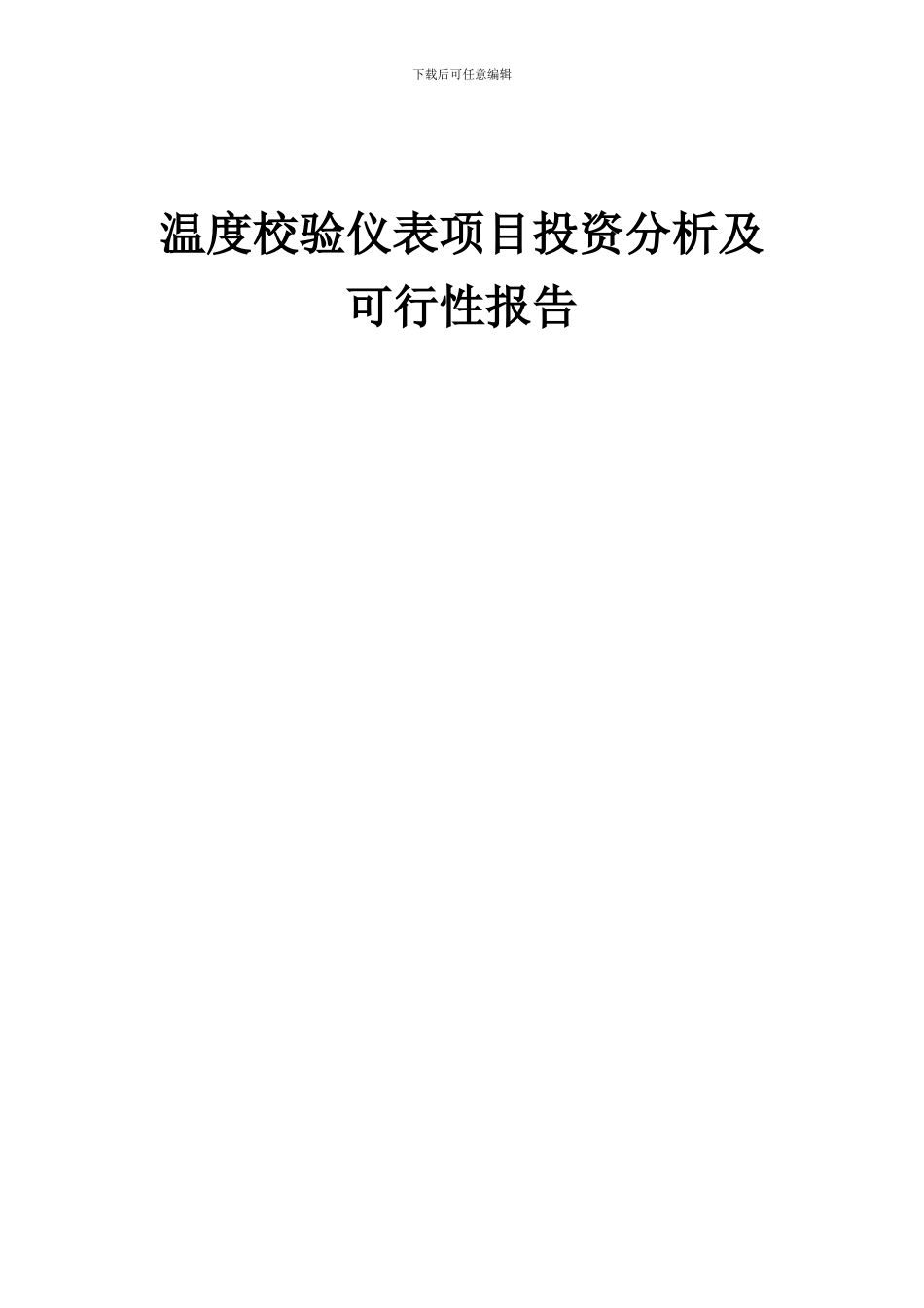 2024年温度校验仪表项目投资分析及可行性报告_第1页