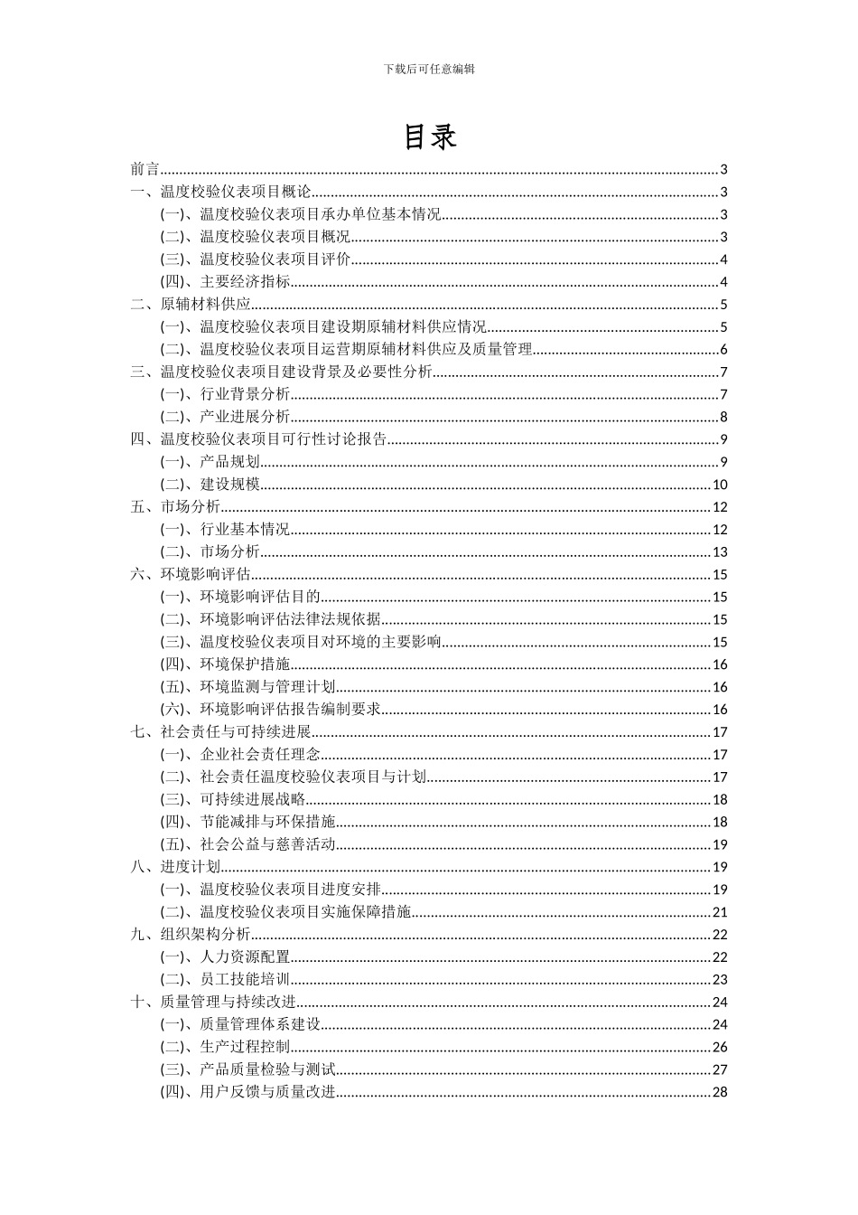 2024年温度校验仪表项目投资分析及可行性报告_第2页
