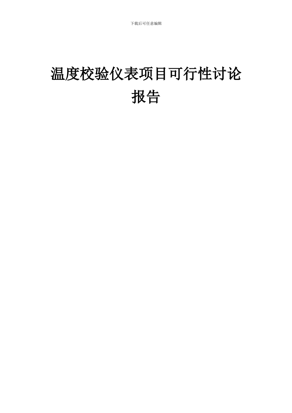 2024年温度校验仪表项目可行性研究报告_第1页