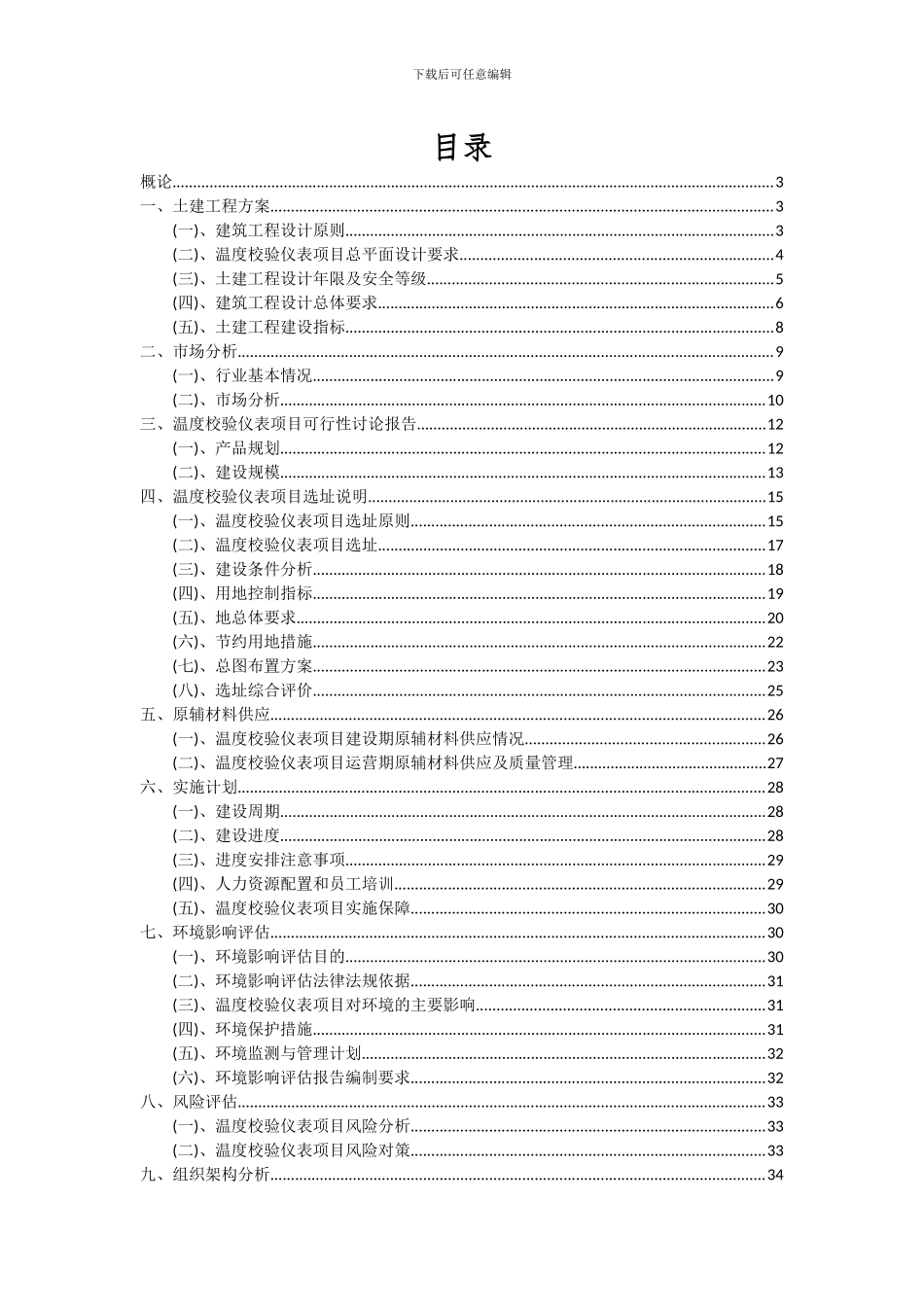 2024年温度校验仪表项目可行性研究报告_第2页