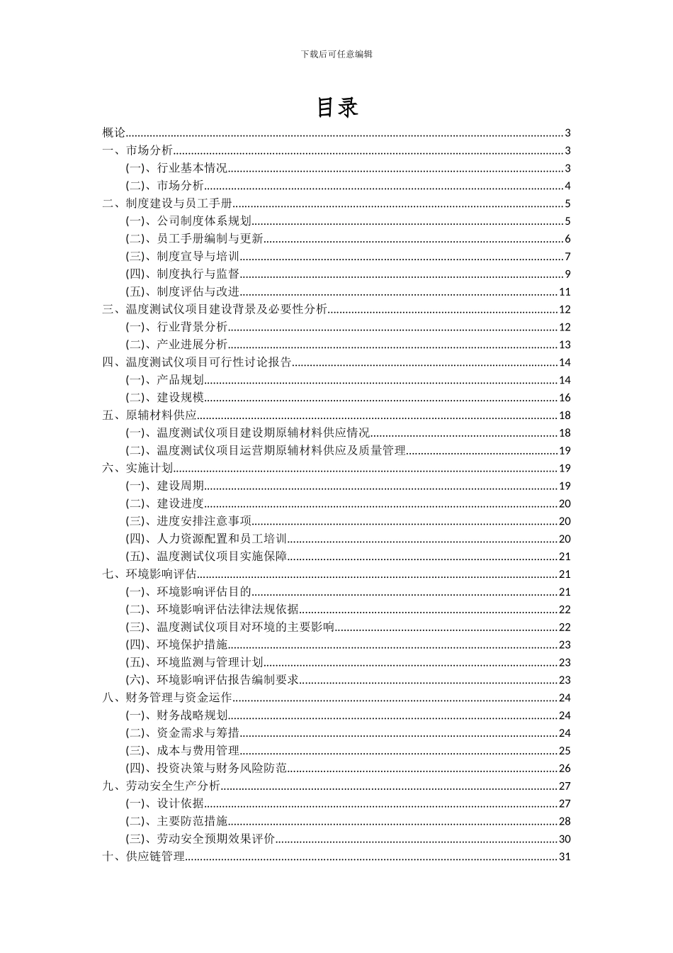 2024年温度测试仪项目深度研究分析报告_第2页