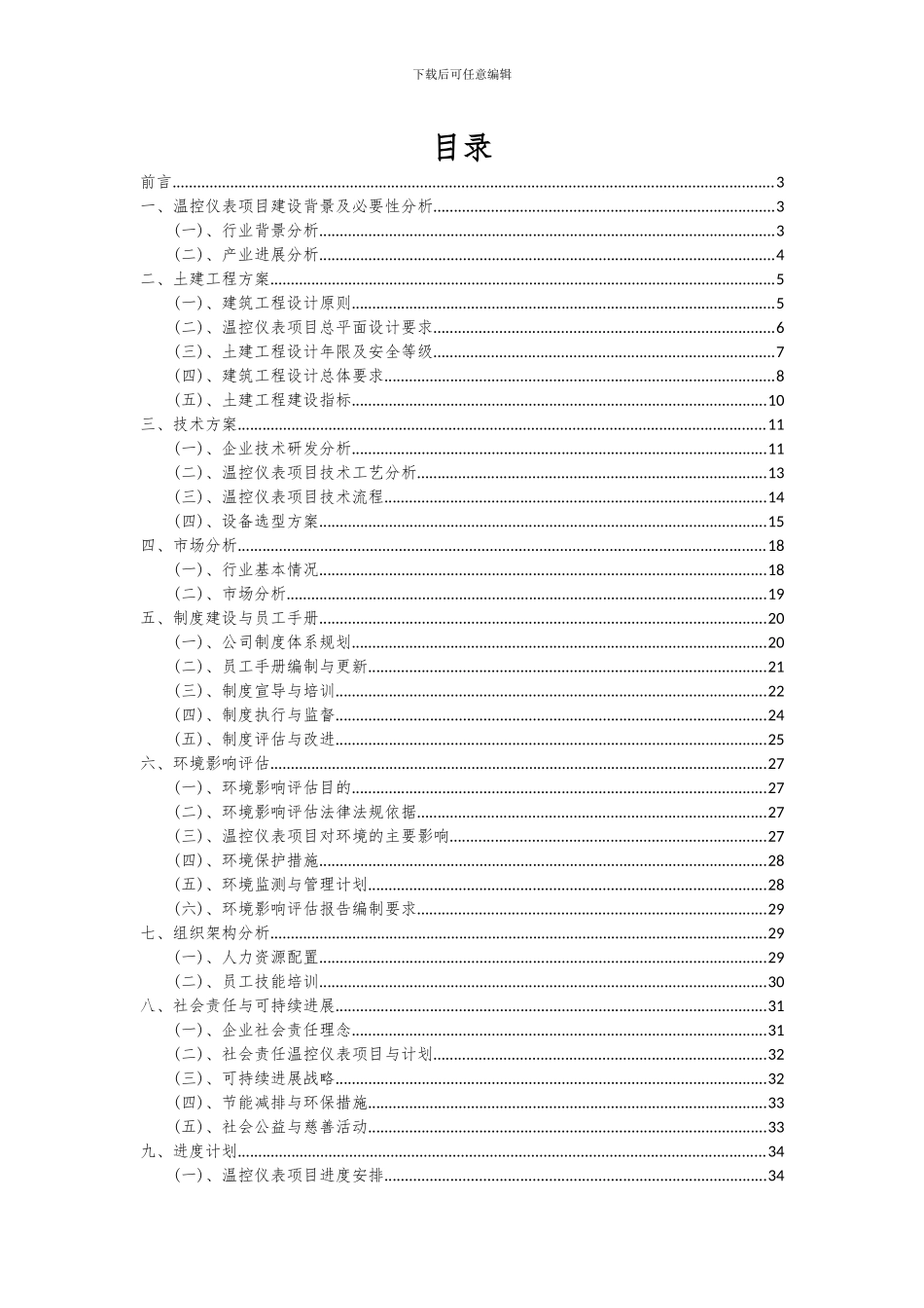 2024年温控仪表项目深度研究分析报告_第2页