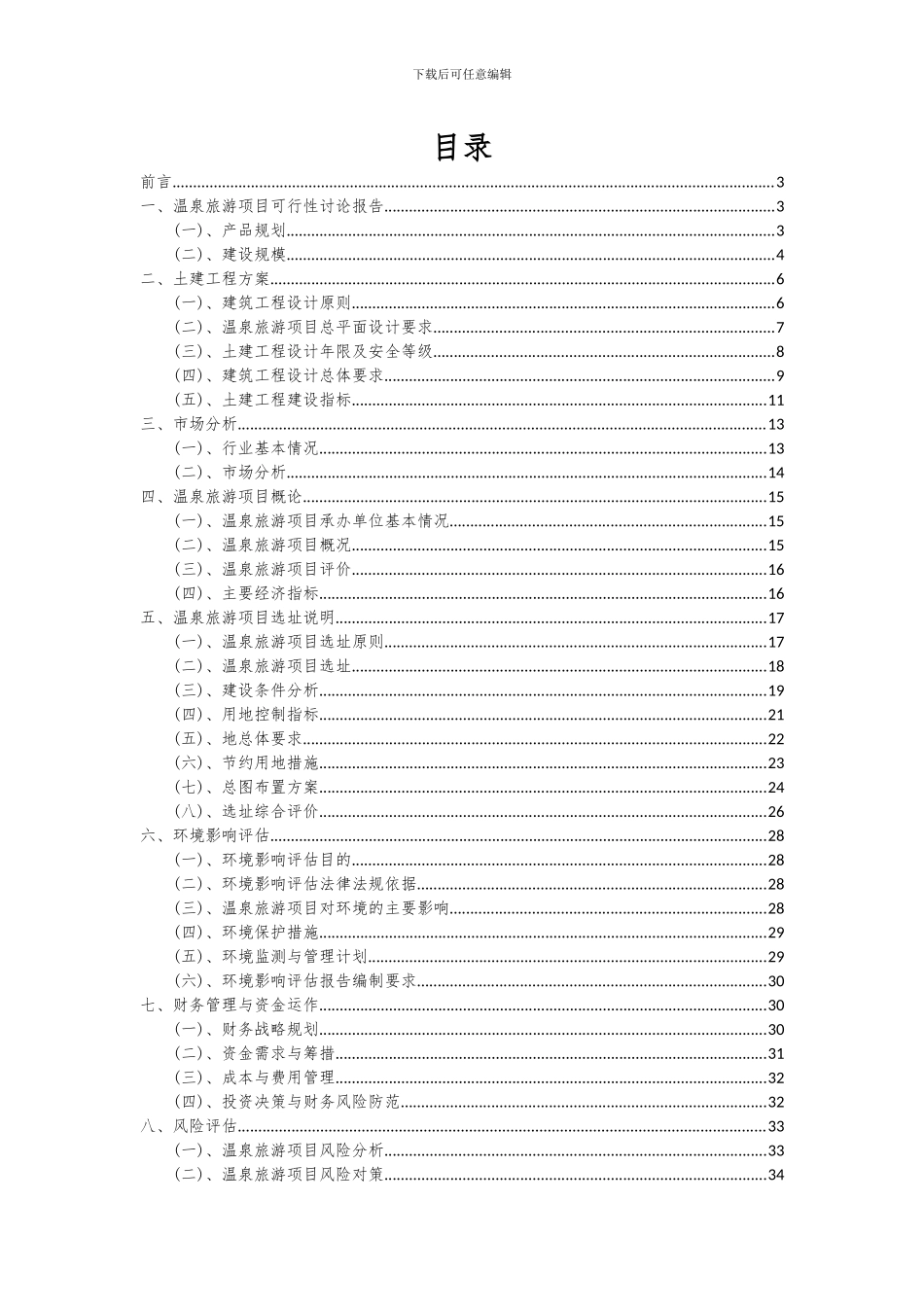 2024年温泉旅游项目投资分析及可行性报告_第2页
