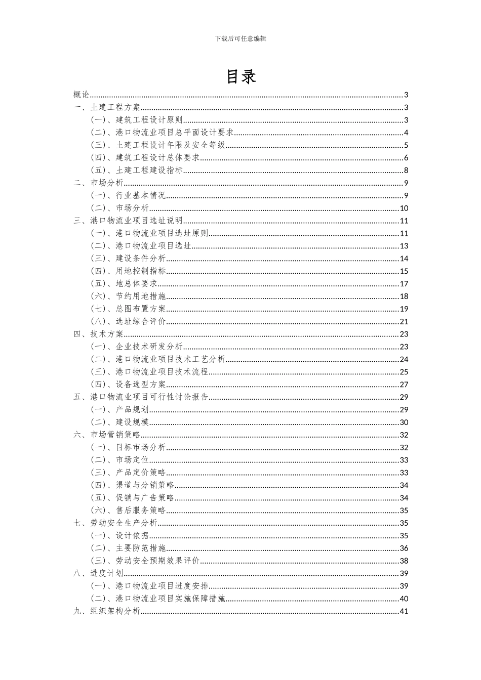 2024年港口物流业项目可行性分析报告_第2页