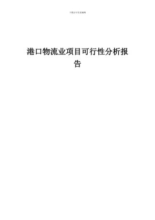 2024年港口物流业项目可行性分析报告