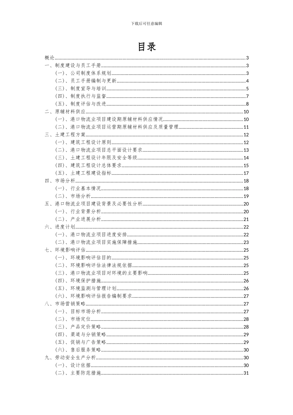 2024年港口物流业项目可行性研究报告_第2页