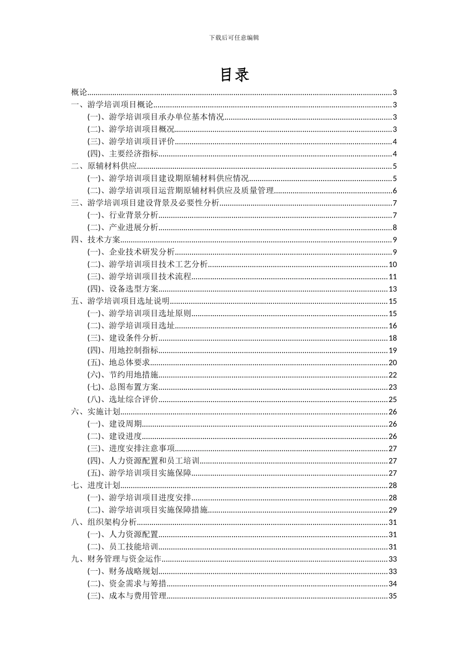 2024年游学培训项目可行性分析报告_第2页