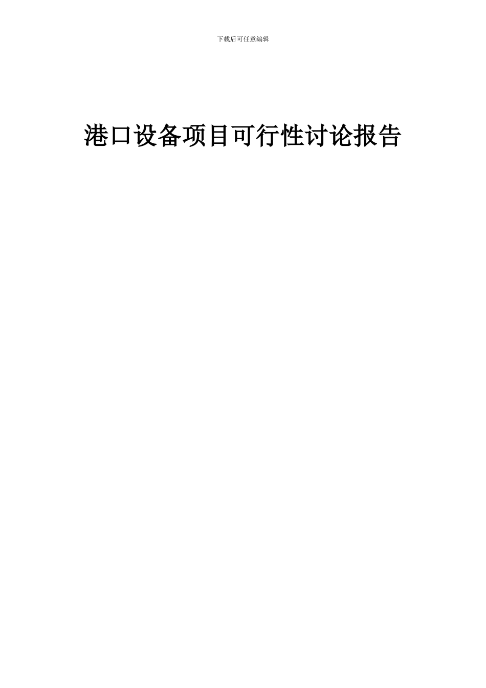 2024年港口设备项目可行性研究报告_第1页