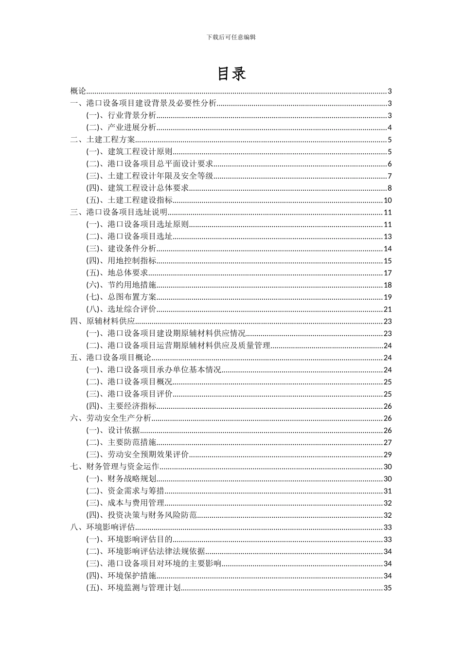 2024年港口设备项目可行性研究报告_第2页
