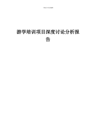 2024年游学培训项目深度研究分析报告