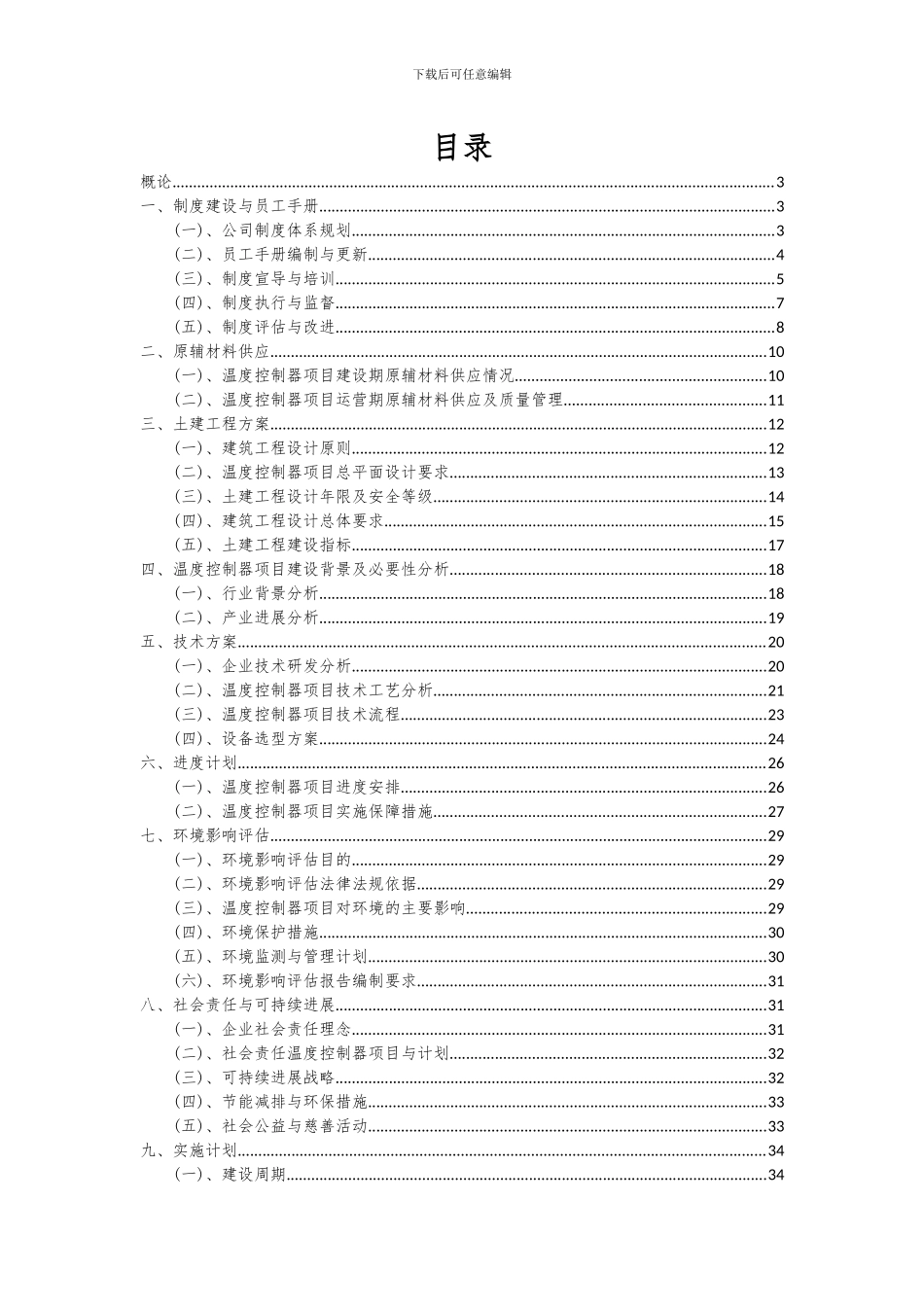 2024年温度控制器项目深度研究分析报告_第2页