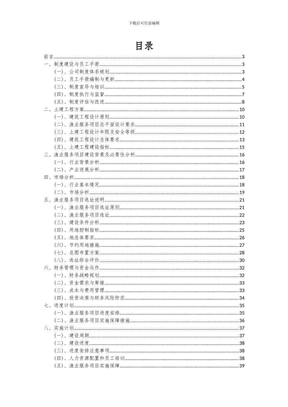2024年渔业服务项目投资分析及可行性报告_第2页