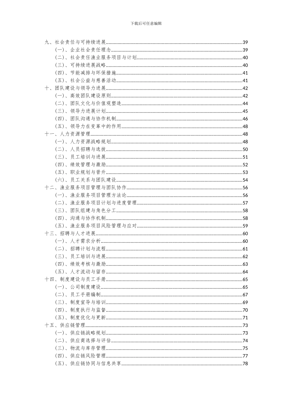 2024年渔业服务项目投资分析及可行性报告_第3页
