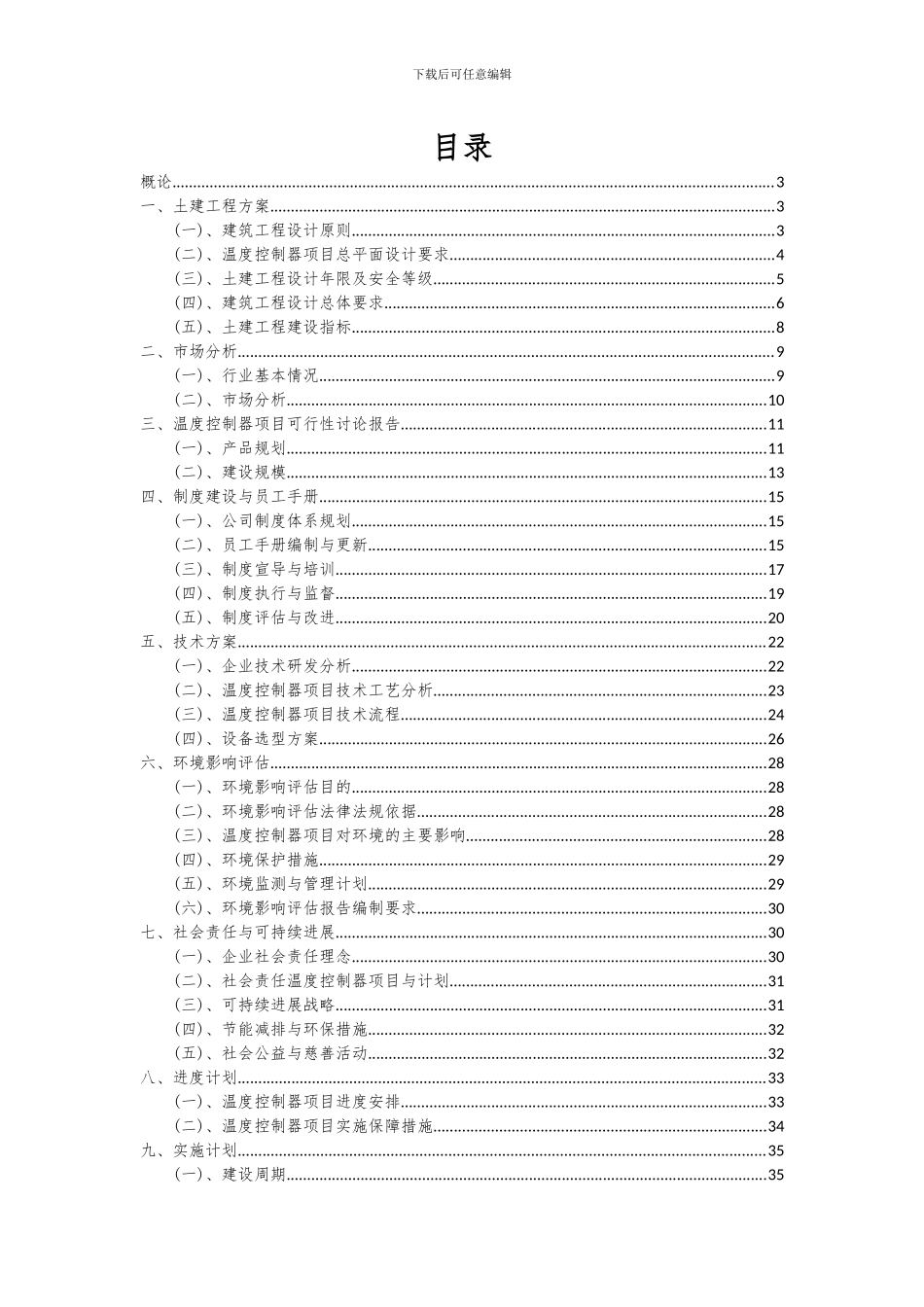 2024年温度控制器项目投资分析及可行性报告_第2页