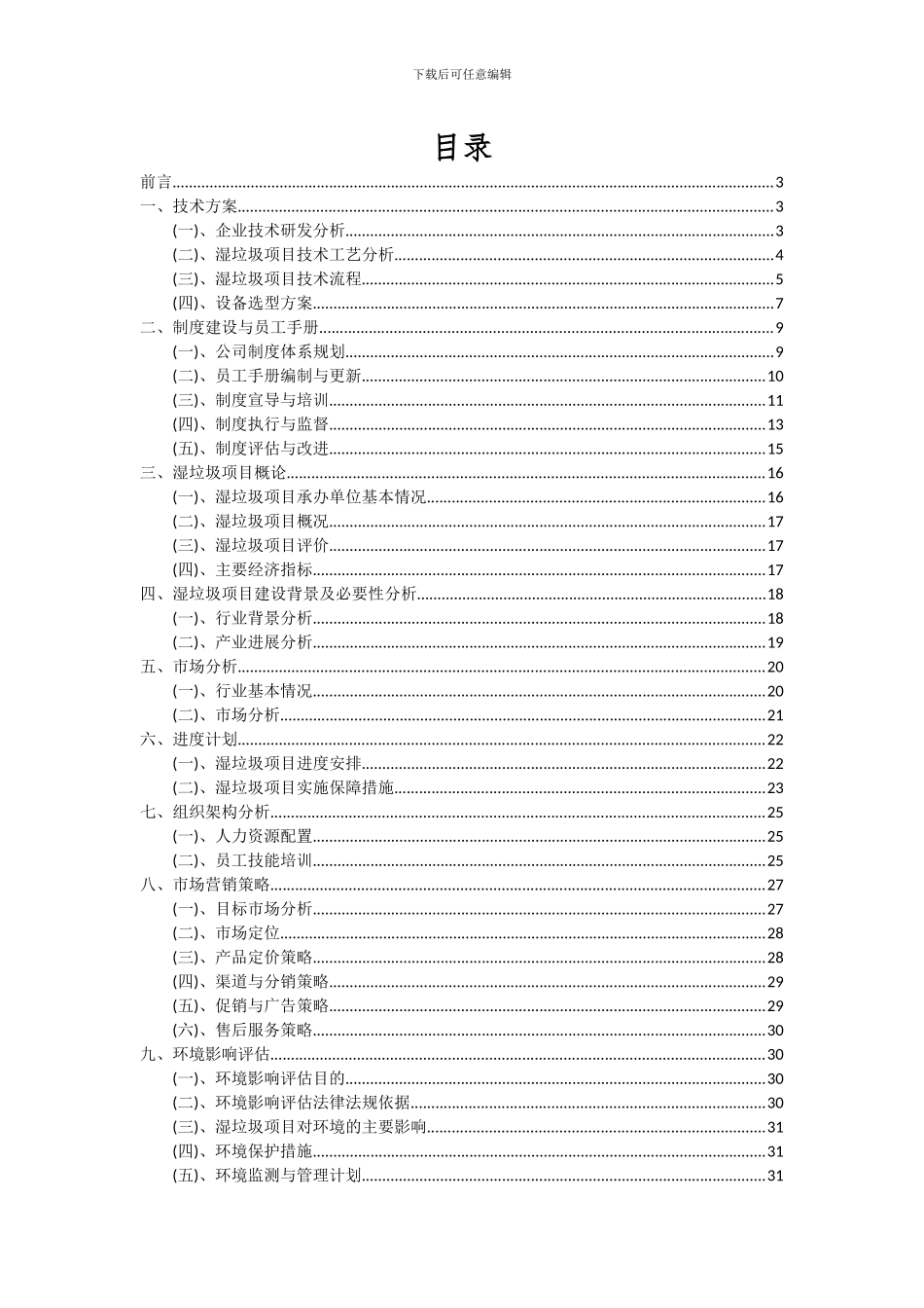 2024年湿垃圾项目可行性分析报告_第2页