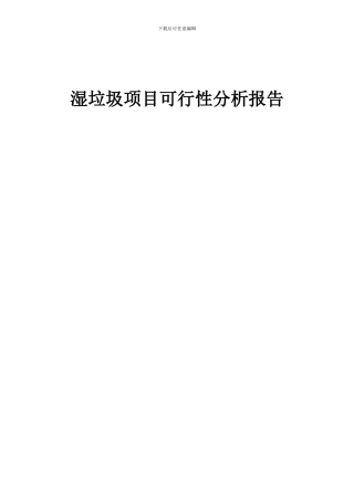 2024年湿垃圾项目可行性分析报告