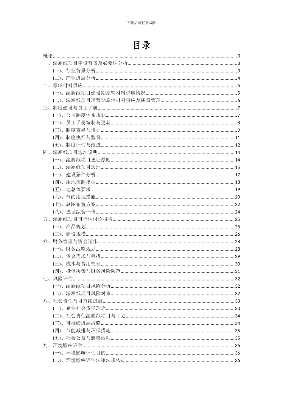 2024年湿厕纸项目可行性分析报告_第2页