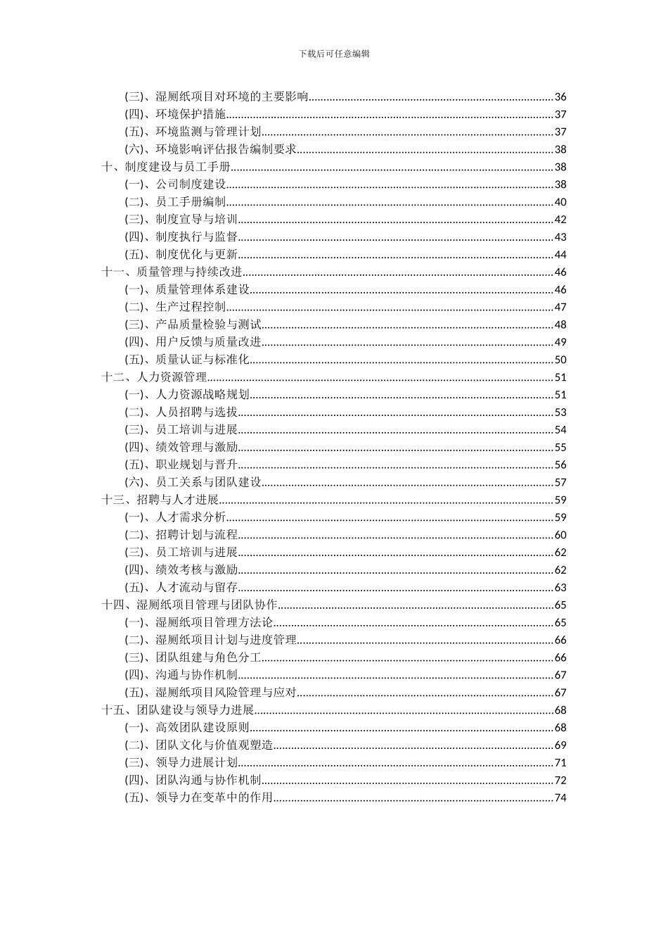 2024年湿厕纸项目可行性分析报告_第3页