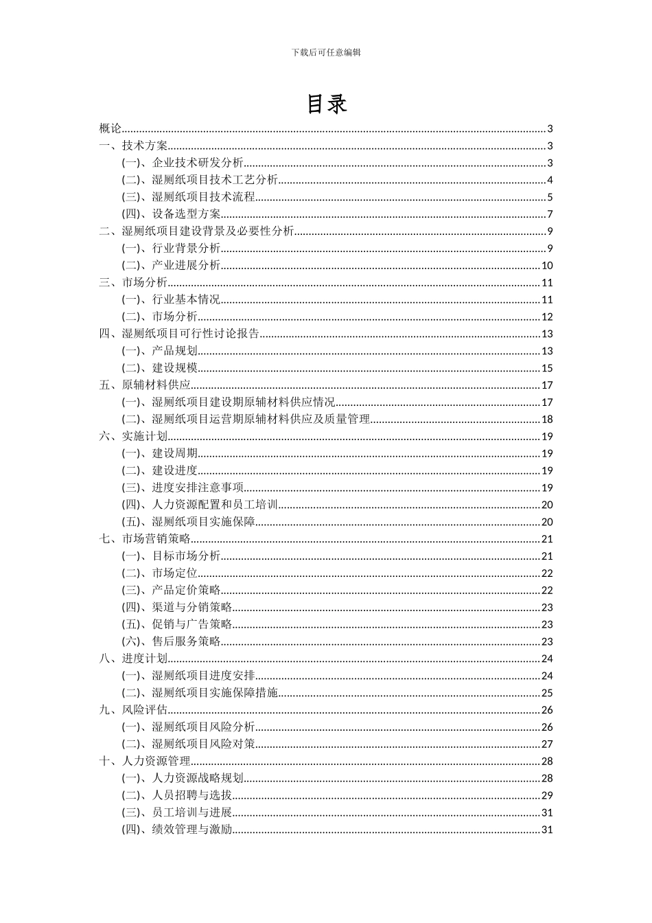 2024年湿厕纸项目可行性研究报告_第2页