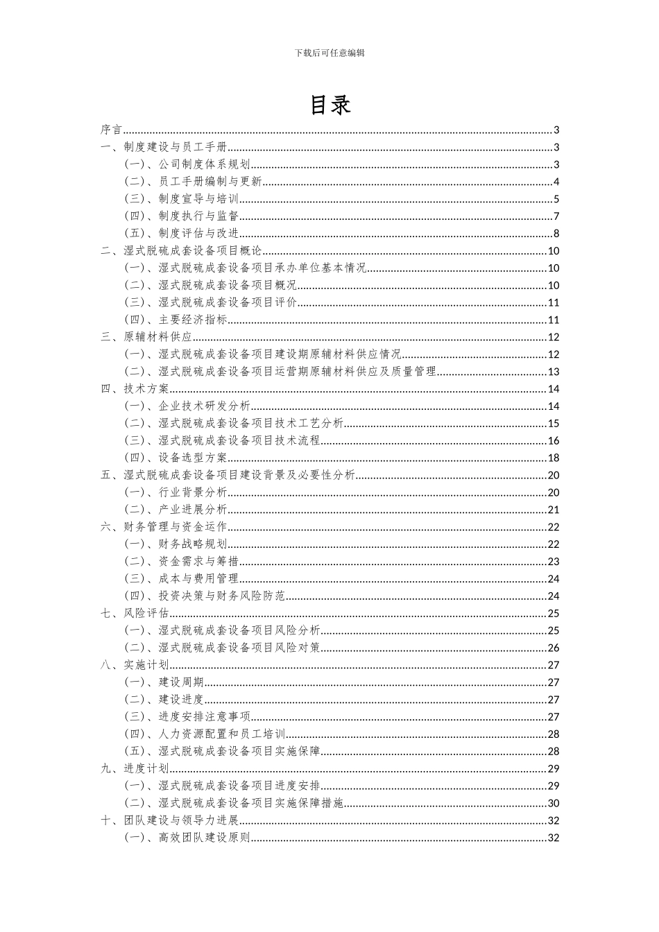 2024年湿式脱硫成套设备项目投资分析及可行性报告_第2页