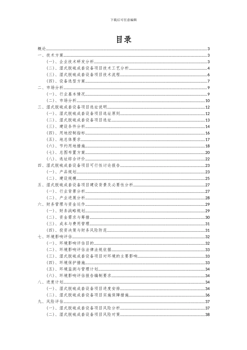 2024年湿式脱硫成套设备项目可行性研究报告_第2页