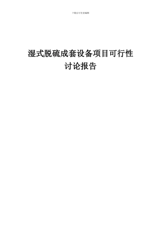 2024年湿式脱硫成套设备项目可行性研究报告