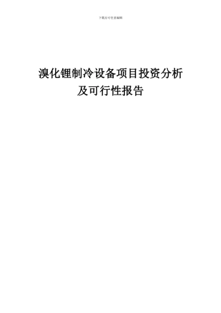 2024年溴化锂制冷设备项目投资分析及可行性报告