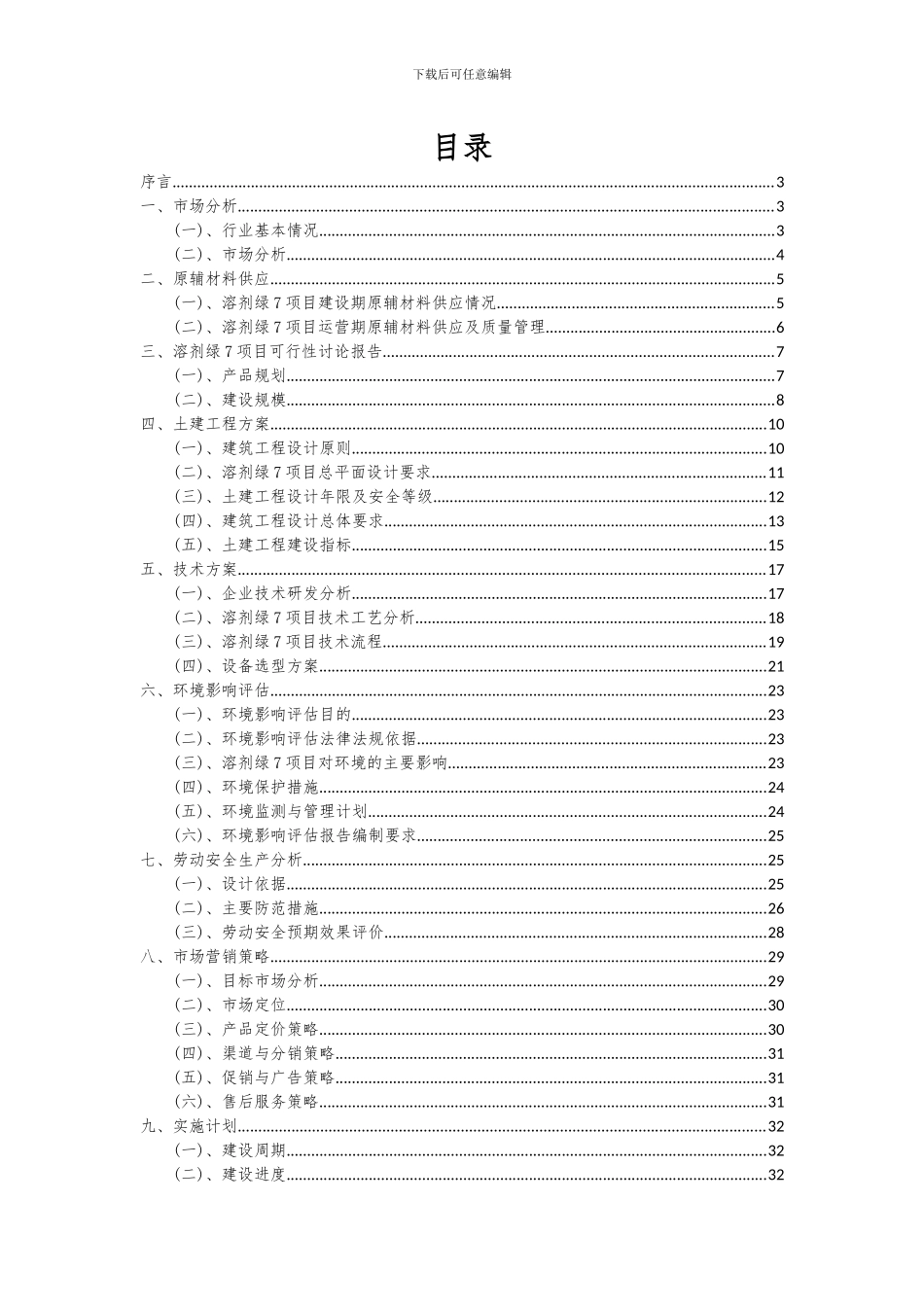 2024年溶剂绿7项目可行性分析报告_第2页