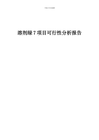2024年溶剂绿7项目可行性分析报告
