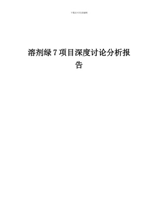 2024年溶剂绿7项目深度研究分析报告