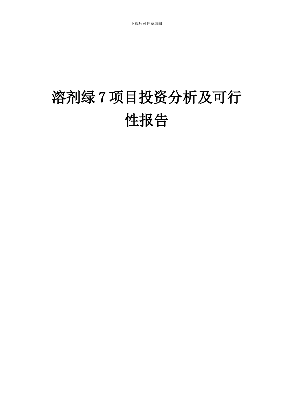 2024年溶剂绿7项目投资分析及可行性报告_第1页