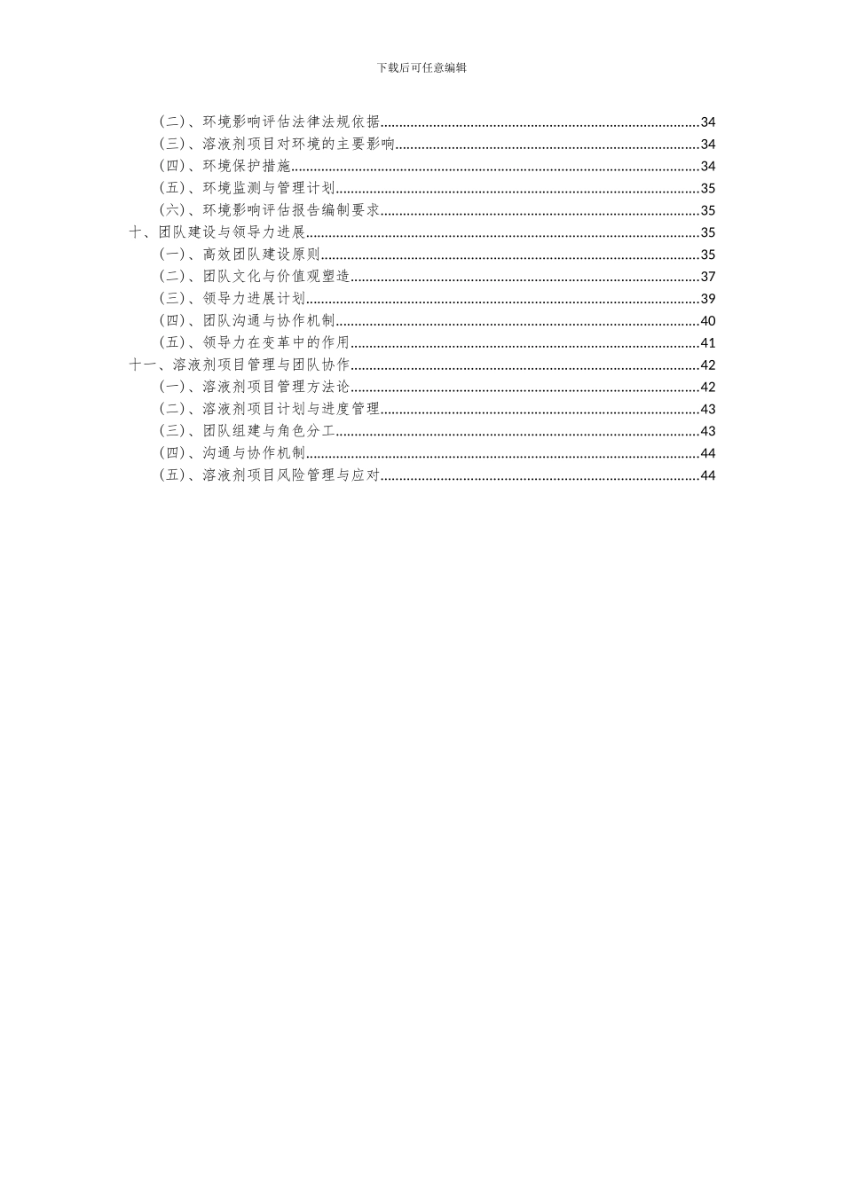 2024年溶液剂项目可行性分析报告_第3页