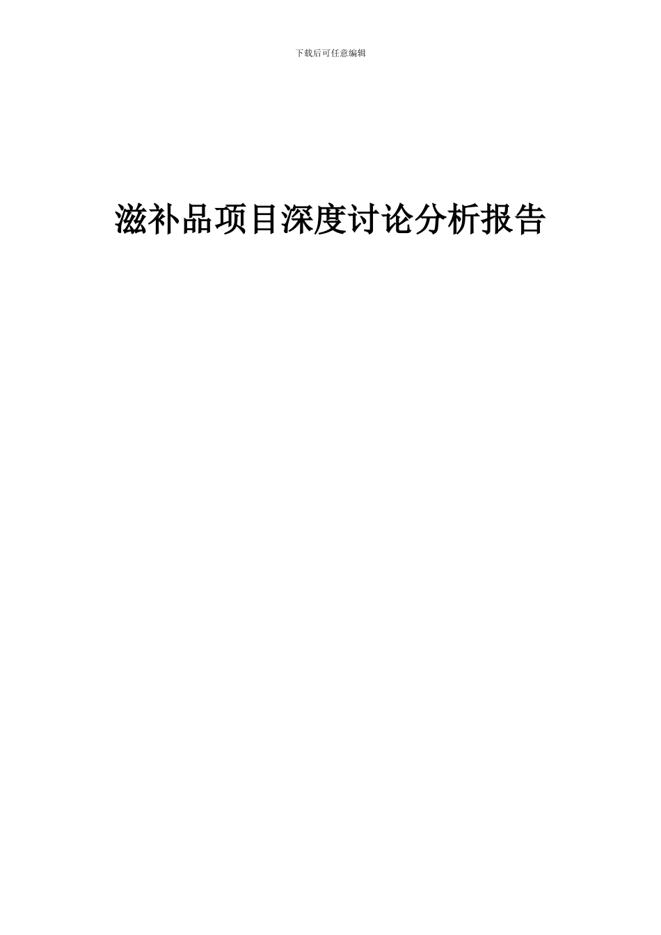 2024年滋补品项目深度研究分析报告_第1页
