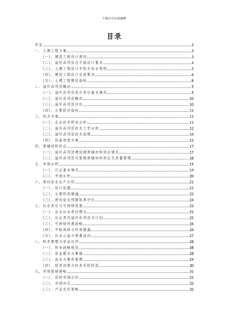 2024年滋补品项目深度研究分析报告_第2页