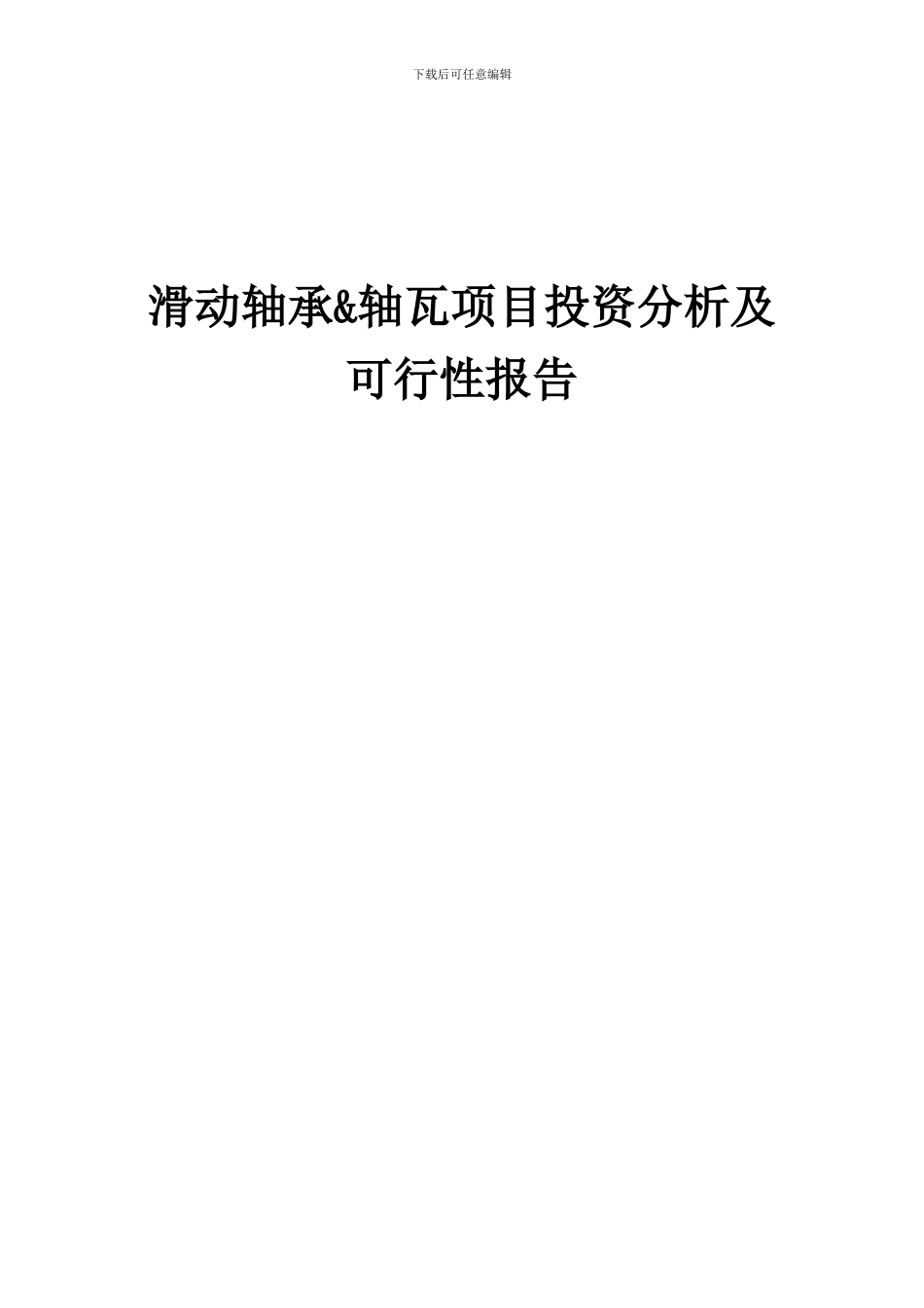 2024年滑动轴承&轴瓦项目投资分析及可行性报告_第1页