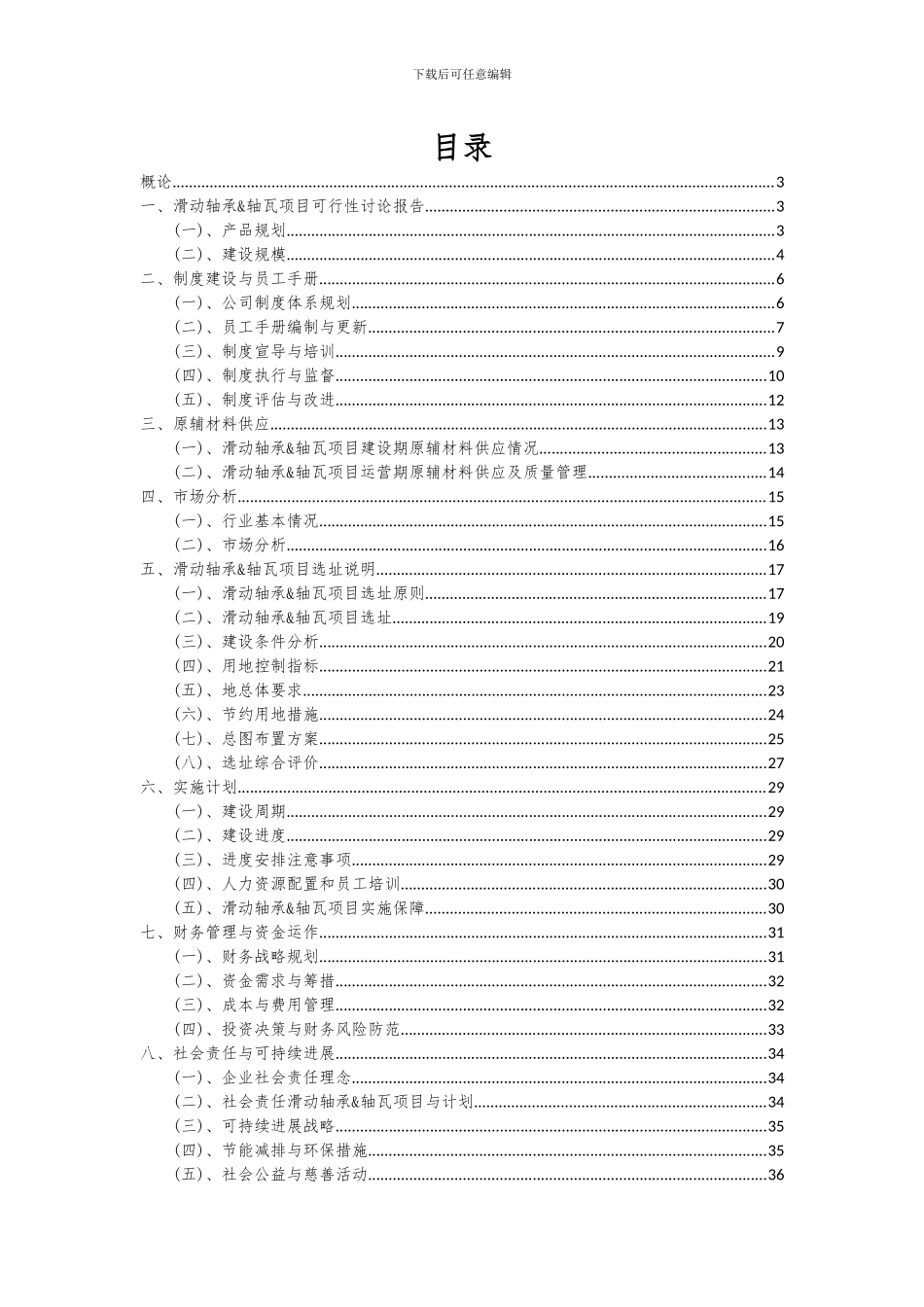 2024年滑动轴承&轴瓦项目投资分析及可行性报告_第2页